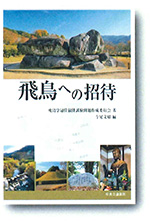 書籍「飛鳥への招待」