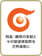 飛鳥・藤原の宮都とその関連資産群を世界遺産に