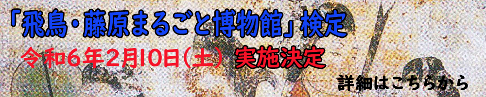 「飛鳥・藤原まるごと博物館」検定