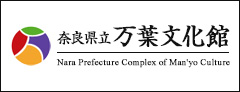 奈良県立万葉文化館