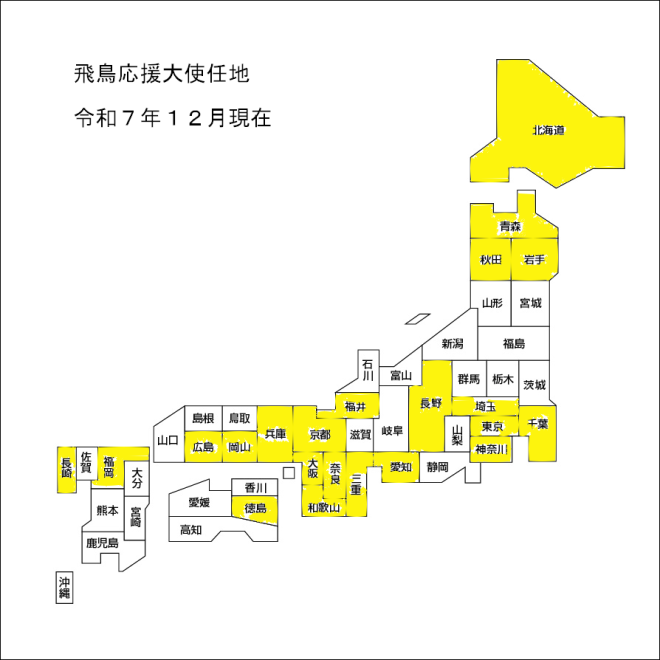 飛鳥応援大使任地別人数