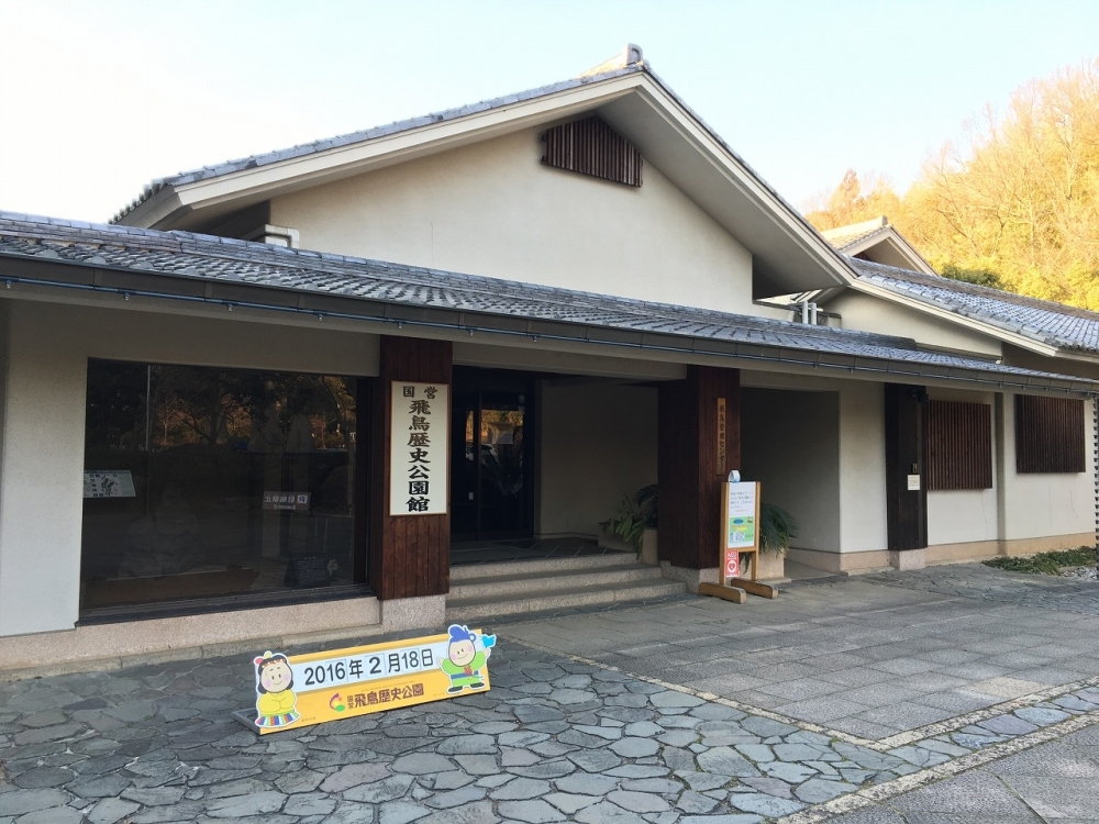 飛鳥歴史公園館[イメージ]