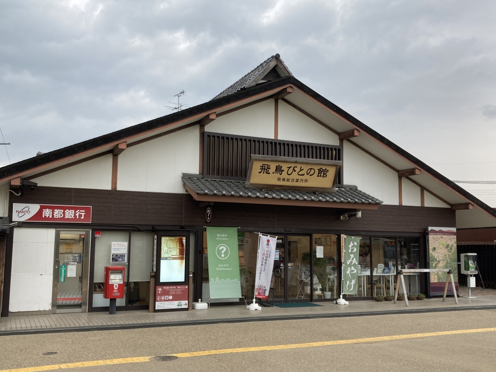 飛鳥びとの館[イメージ]