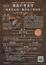 帝塚山大学連携イベント 公開講座＆ウォーク　飛鳥の考古学「渡来系氏族・鞍作氏と坂田寺」[写真]