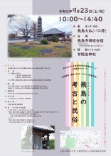 帝塚山大学連携イベント 公開講座＆ウォーク「古都飛鳥 遺跡さんぽ～やさしい歴史教室～」飛鳥の考古と民俗[写真]