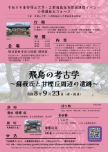 帝塚山大学連携イベント 公開講座＆ウォーク　飛鳥の考古学「蘇我氏と甘樫丘周辺の遺跡」[写真]